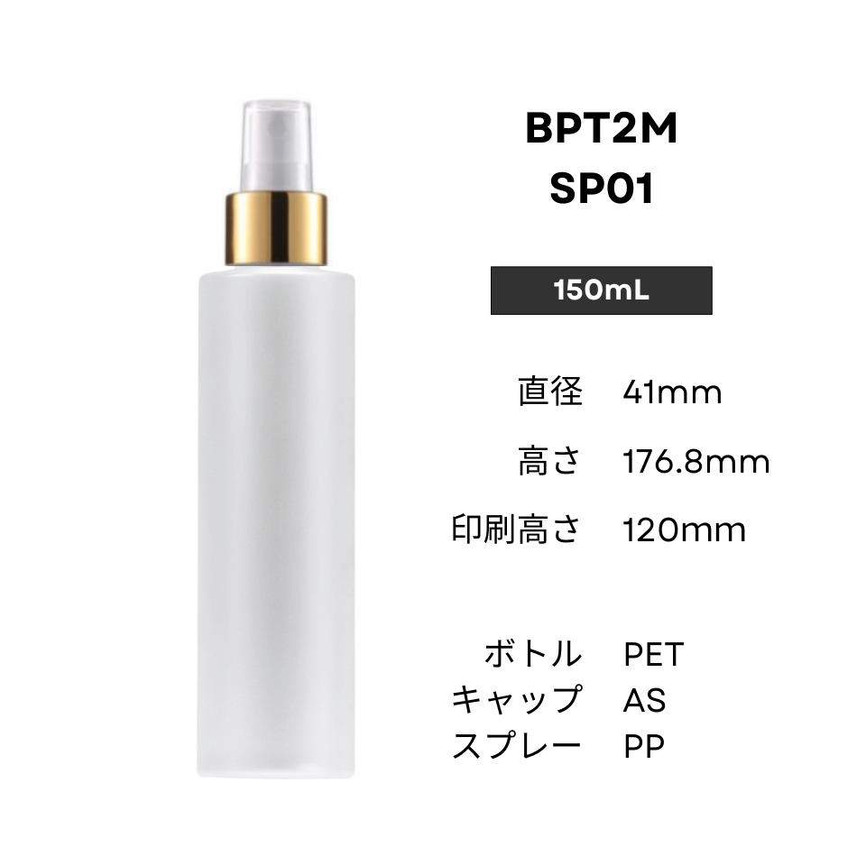 ボトル(半透明) | 金スプレー | 100mL 150mL 200mL
