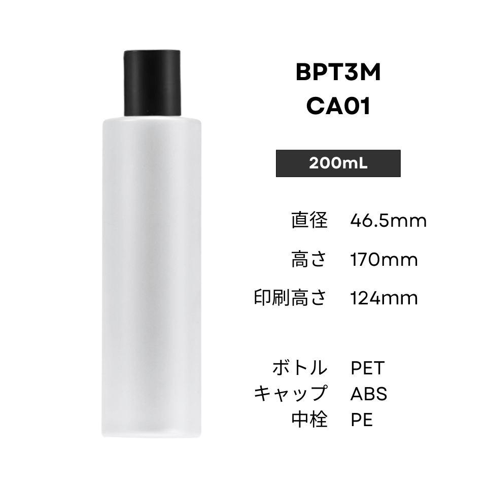 ボトル(半透明) | 黒キャップ | 100mL 150mL 200mL