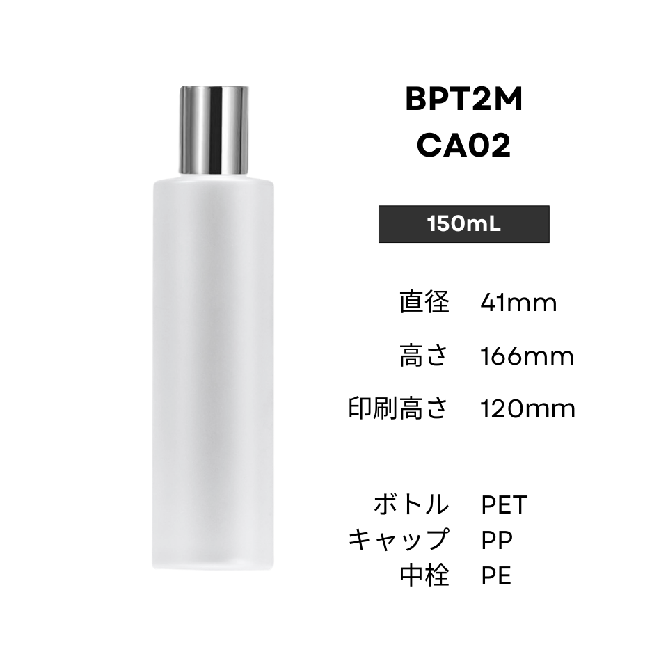 ボトル(半透明) | 銀キャップ(細) | 100mL 150mL 200mL