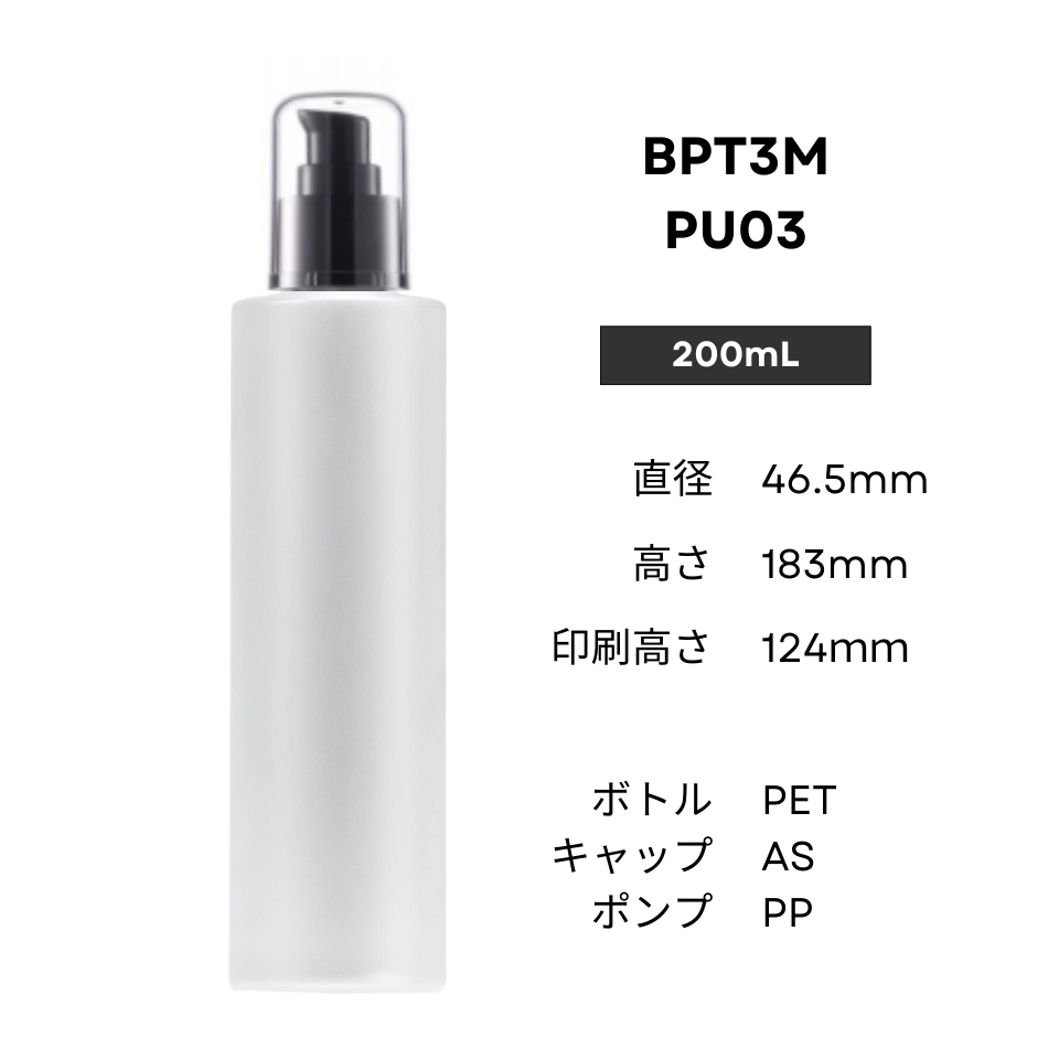 ボトル(半透明) | 黒ポンプ | 100mL 150mL 200mL