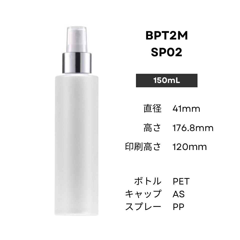 ボトル(半透明) | 銀スプレー | 100mL 150mL 200mL