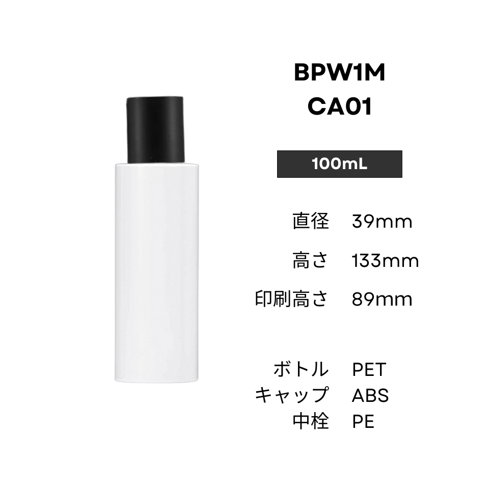 ボトル(白) | 黒キャップ | 100mL 150mL 200mL