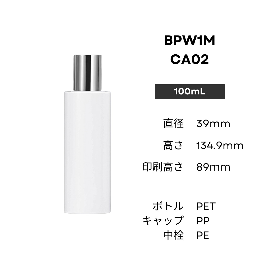 ボトル(白) | 銀キャップ(細) | 100mL 150mL 200mL