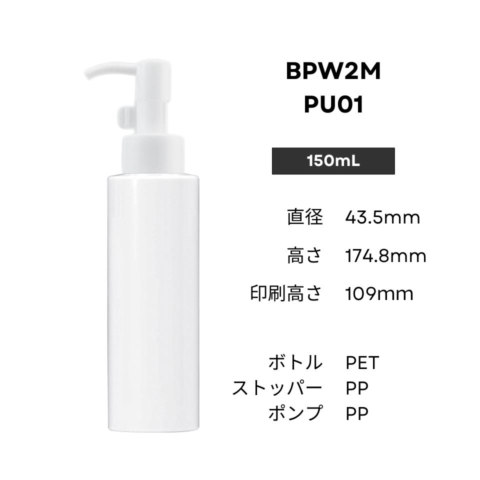 ボトル(白) | 白ポンプ | 100mL 150mL 200mL