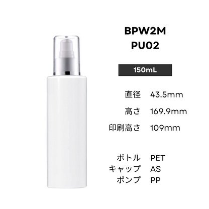 ボトル(白) | マット銀ポンプ | 100mL 150mL 200mL