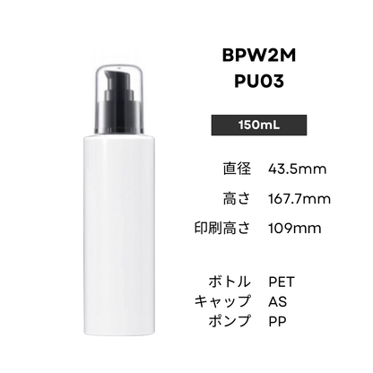 ボトル(白) | 黒ポンプ | 100mL 150mL 200mL