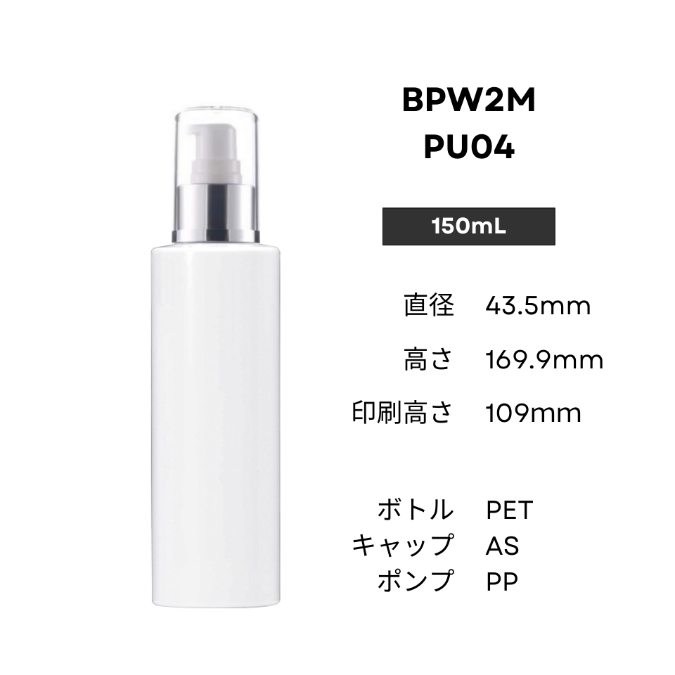 ボトル(白) | 銀ポンプ | 100mL 150mL 200mL