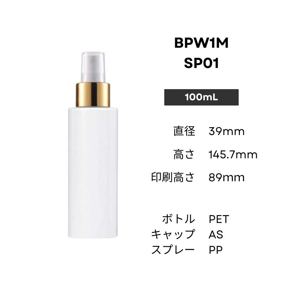 ボトル(白) | 金スプレー | 100mL 150mL 200mL