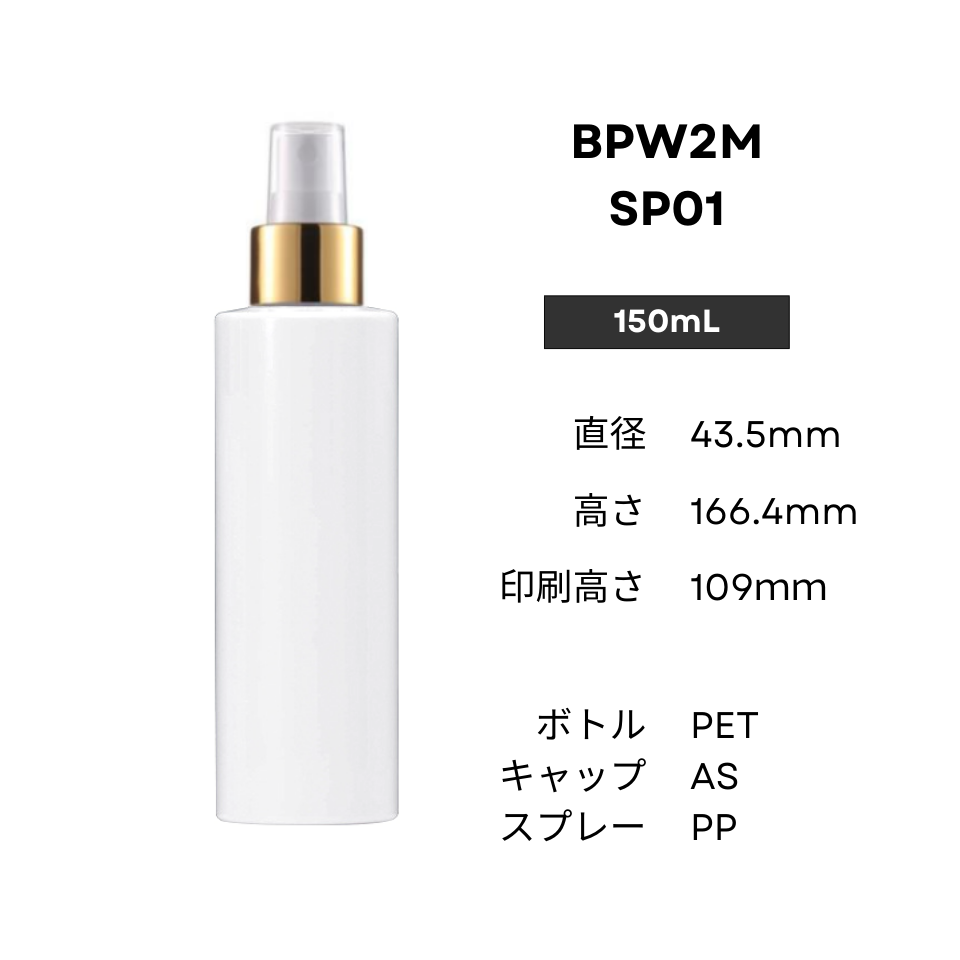 ボトル(白) | 金スプレー | 100mL 150mL 200mL