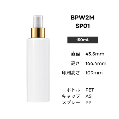 ボトル(白) | 金スプレー | 100mL 150mL 200mL