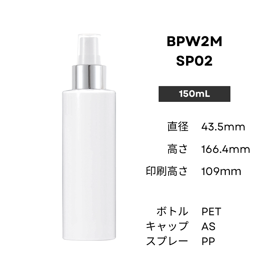 ボトル(白) | 銀スプレー | 100mL 150mL 200mL