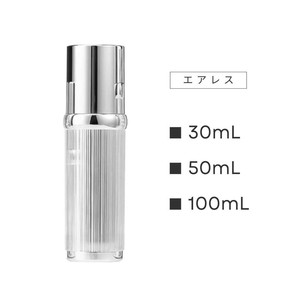 ボトル(銀) | 銀ポンプ・エアレス | 30mL 50mL 100mL